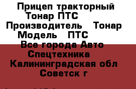 Прицеп тракторный Тонар ПТС-9-030 › Производитель ­ Тонар › Модель ­ ПТС-9-030 - Все города Авто » Спецтехника   . Калининградская обл.,Советск г.